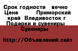 Срок годности - вечно › Цена ­ 600 - Приморский край, Владивосток г. Подарки и сувениры » Сувениры   